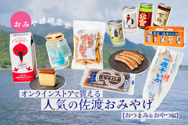 オンラインで買える佐渡の人気おみやげ【おつまみ＆おやつ編】